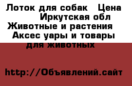 Лоток для собак › Цена ­ 500 - Иркутская обл. Животные и растения » Аксесcуары и товары для животных   